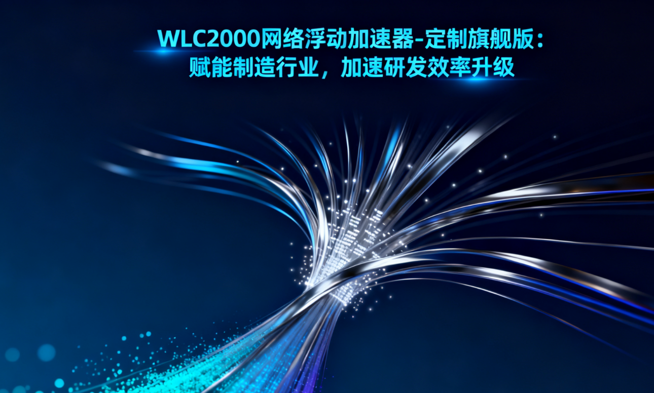 WLC2000:赋能制造行业,加速研发效率升级