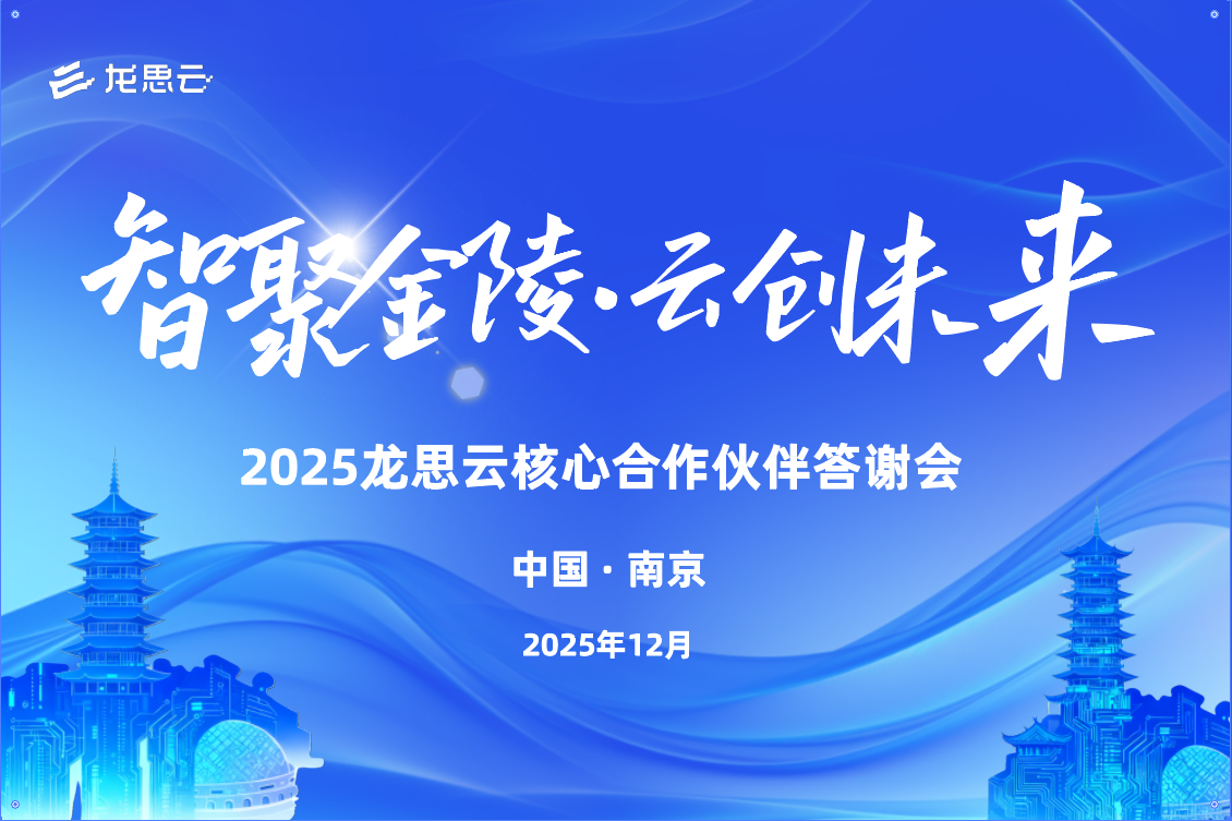 智聚金陵·云创未来—— 2025年龙思云核心合作伙伴答谢会圆满落幕